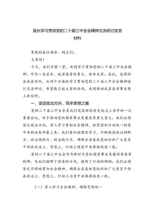 （9篇）县长学习贯彻党的二十三中全会精神交流研讨发言材料（精选）.docx
