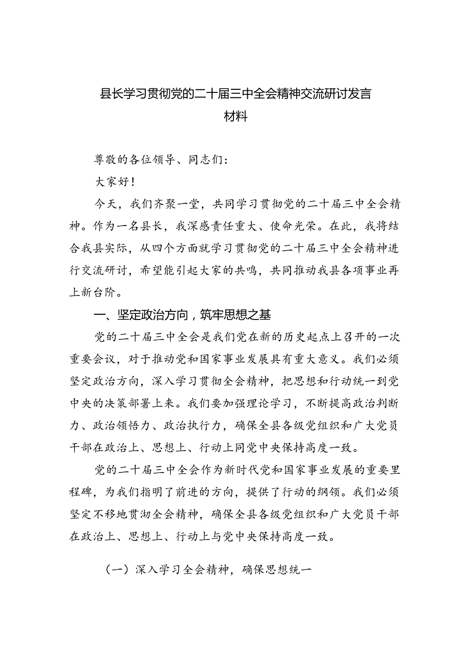 （9篇）县长学习贯彻党的二十三中全会精神交流研讨发言材料（精选）.docx_第1页