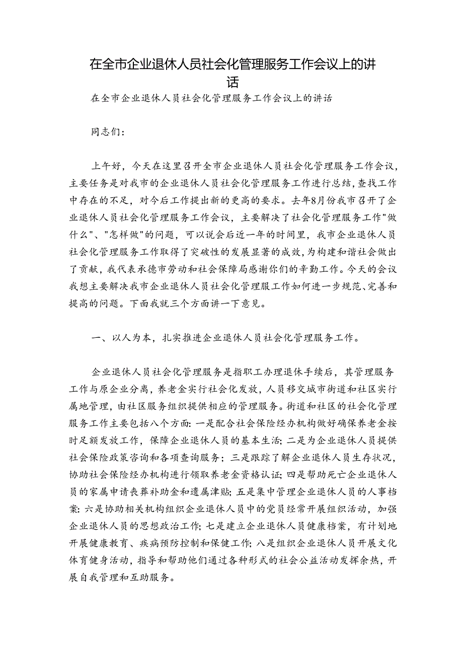 在全市企业退休人员社会化管理服务工作会议上的讲话.docx_第1页