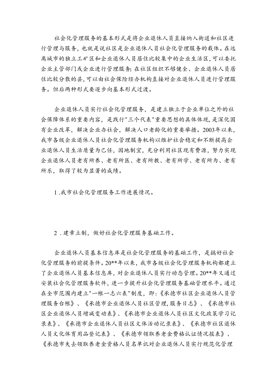 在全市企业退休人员社会化管理服务工作会议上的讲话.docx_第2页