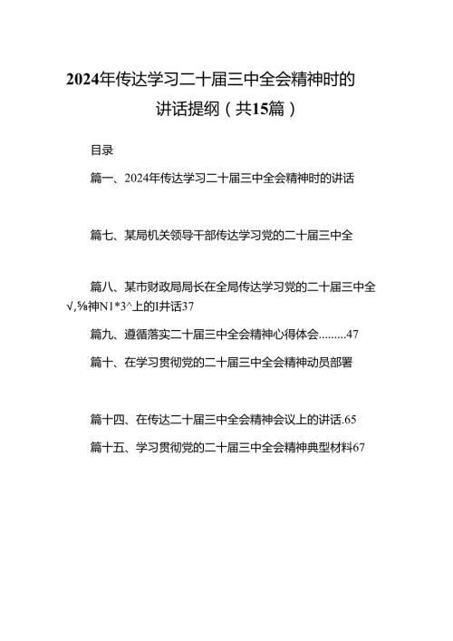 （15篇）2024年传达学习二十三中全会精神时的讲话提纲样本.docx