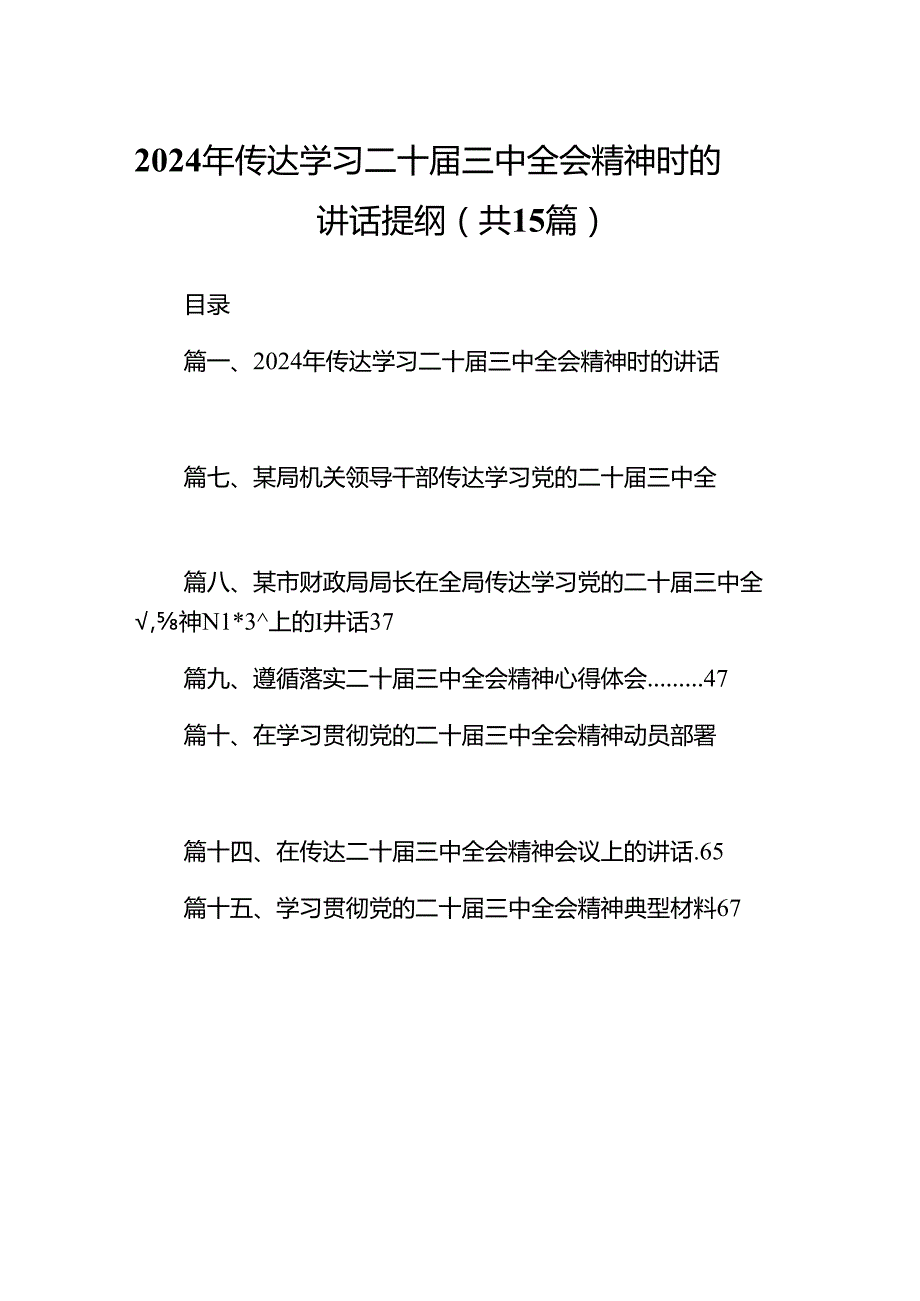 （15篇）2024年传达学习二十三中全会精神时的讲话提纲样本.docx_第1页