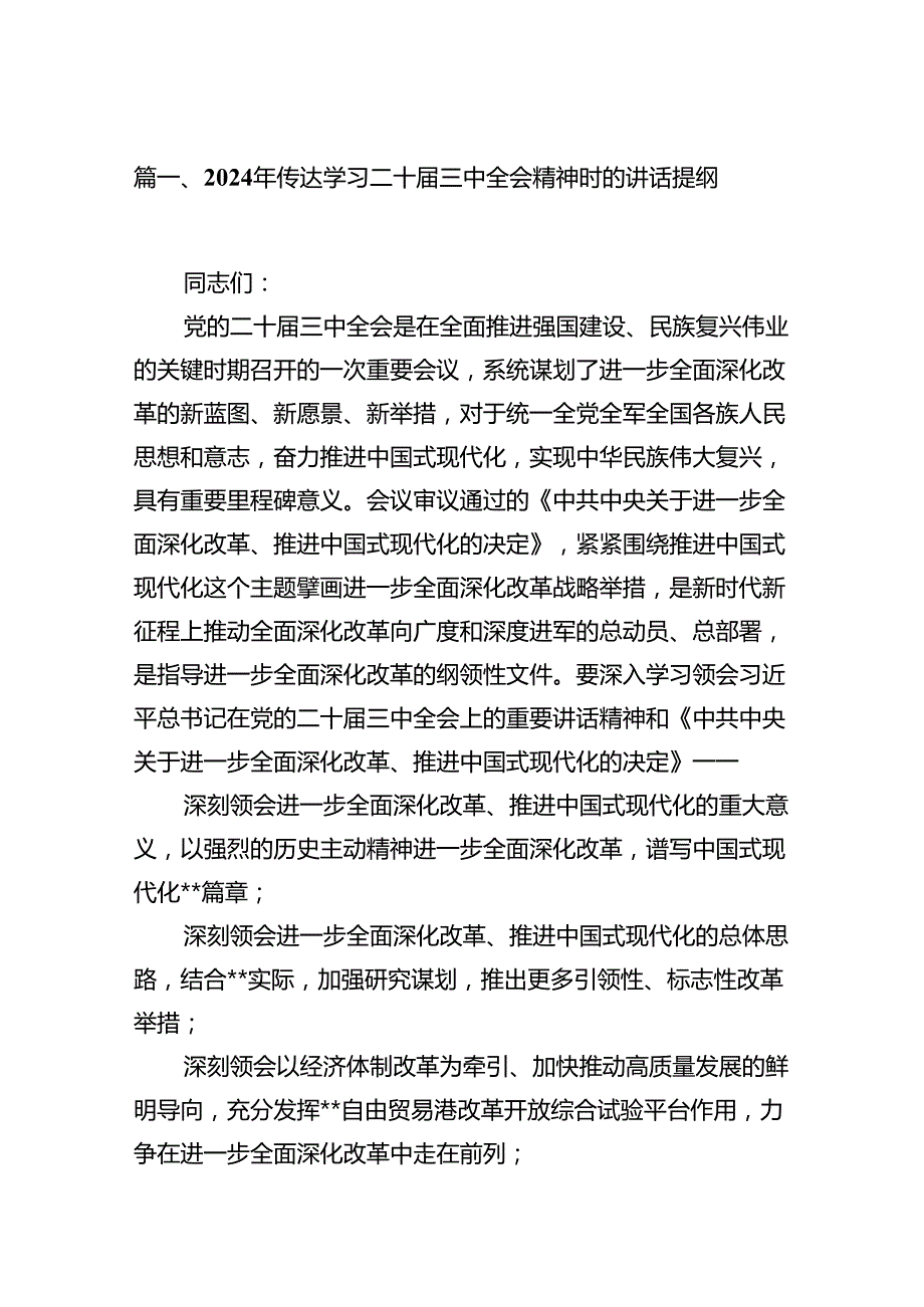 （15篇）2024年传达学习二十三中全会精神时的讲话提纲样本.docx_第2页