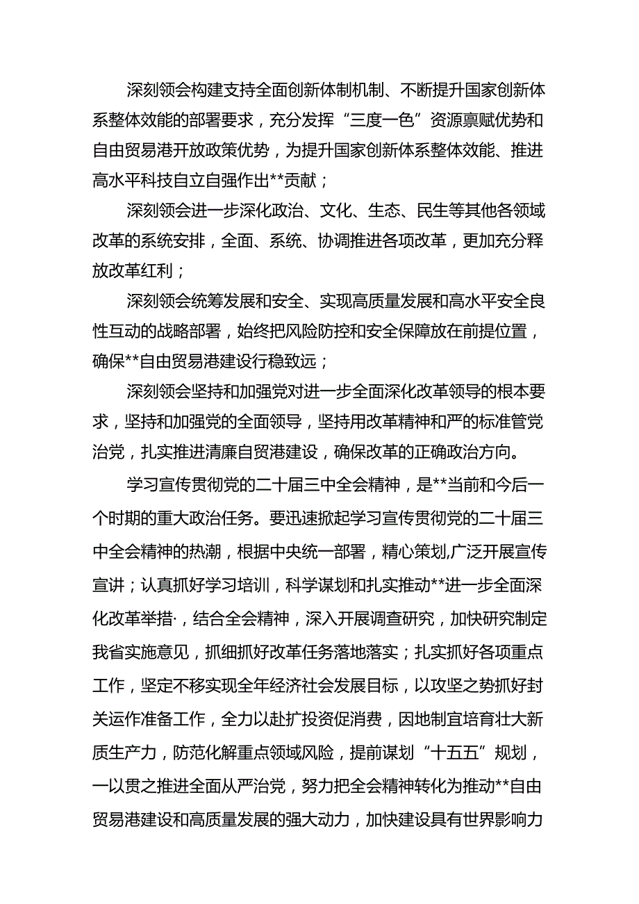 （15篇）2024年传达学习二十三中全会精神时的讲话提纲样本.docx_第3页