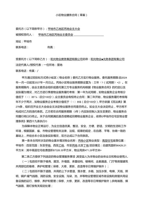 小区物业合同.docx