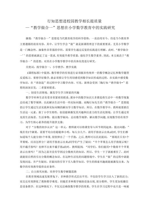 行知思想进校园教学相长提质量 论文.docx