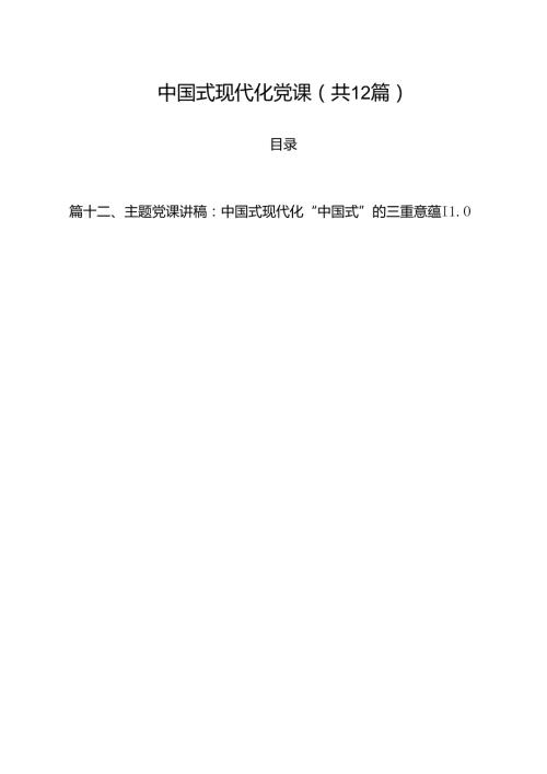 中国式现代化党课12篇（精选）.docx