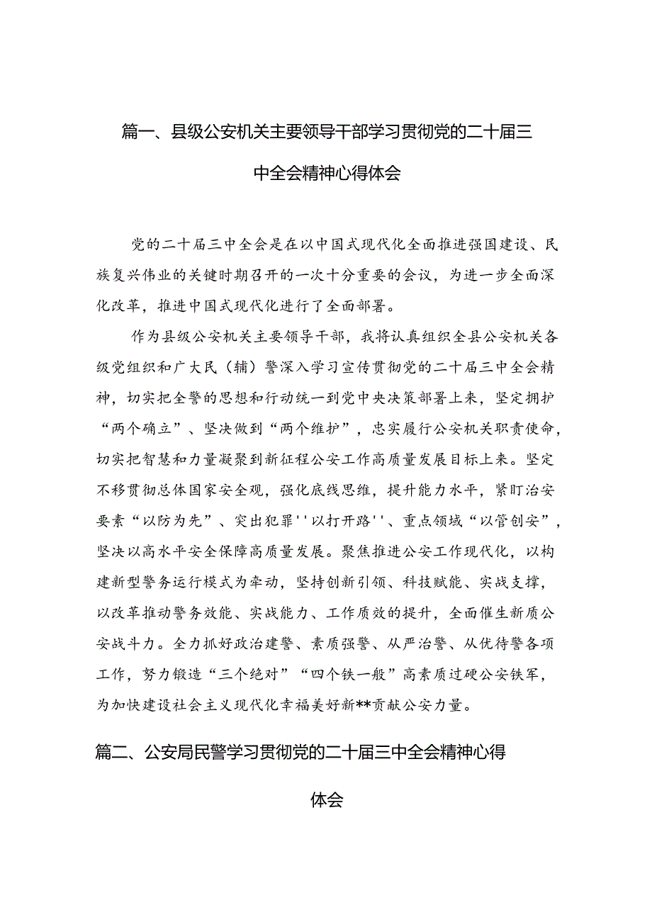 （10篇）县级公安机关主要领导干部学习贯彻党的二十三中全会精神心得体会范文.docx_第2页