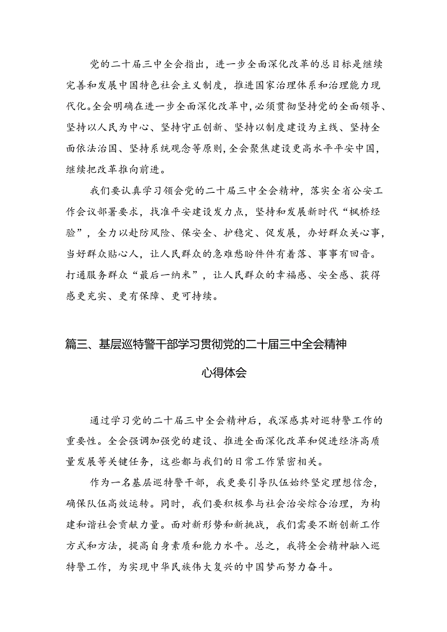 （10篇）县级公安机关主要领导干部学习贯彻党的二十三中全会精神心得体会范文.docx_第3页