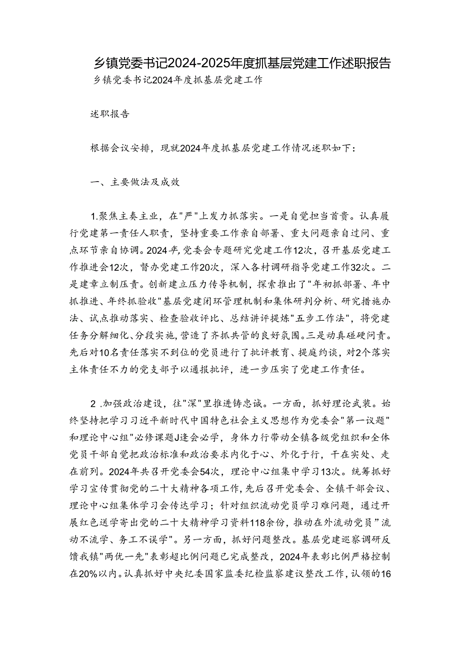 乡镇党委书记20242025抓基层党建工作述职报告1.docx_第1页