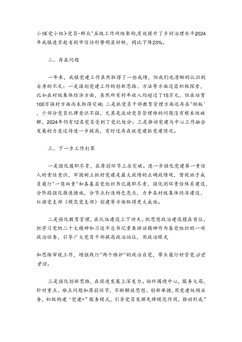 乡镇党委书记20242025抓基层党建工作述职报告1.docx_第3页