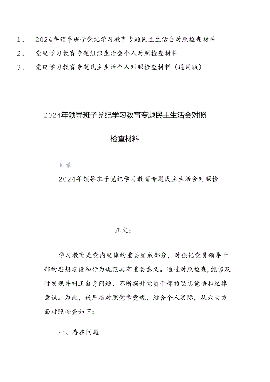 三篇：2024年党纪学习教育专题民主生活个人对照检查材料（通用版）范文.docx_第1页