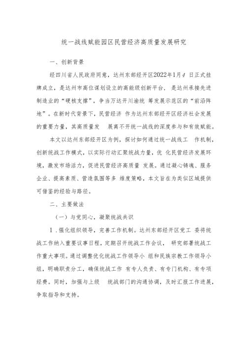 统一战线赋能园区民营经济高质量发展研究.docx