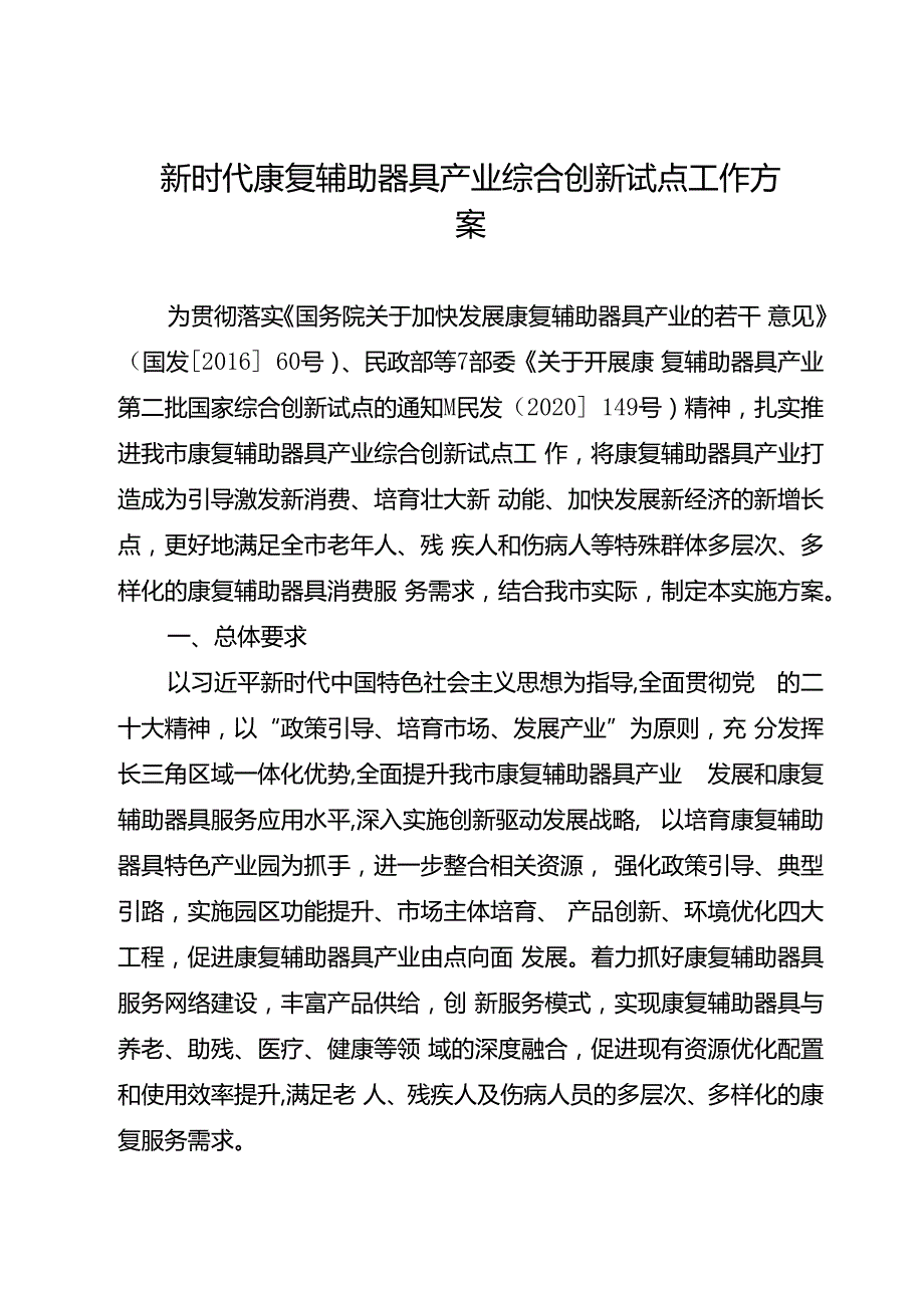 新时代康复辅助器具产业综合创新试点工作方案.docx_第1页