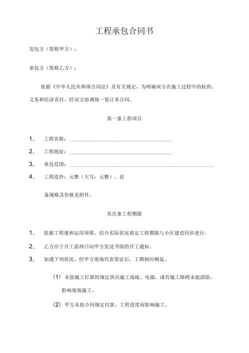 工程承包合同书(1).docx