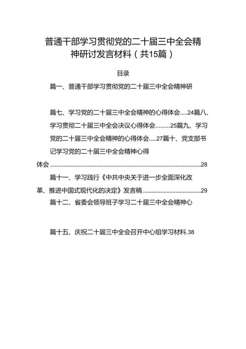 （15篇）普通干部学习贯彻党的二十三中全会精神研讨发言材料范文.docx