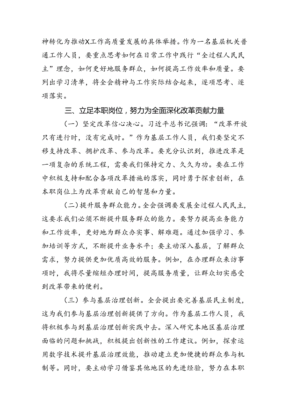 （15篇）普通干部学习贯彻党的二十三中全会精神研讨发言材料范文.docx_第3页
