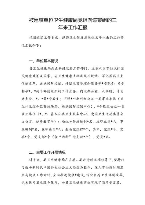 被巡察单位卫生健康局党组向巡察组的三年来工作汇报.docx