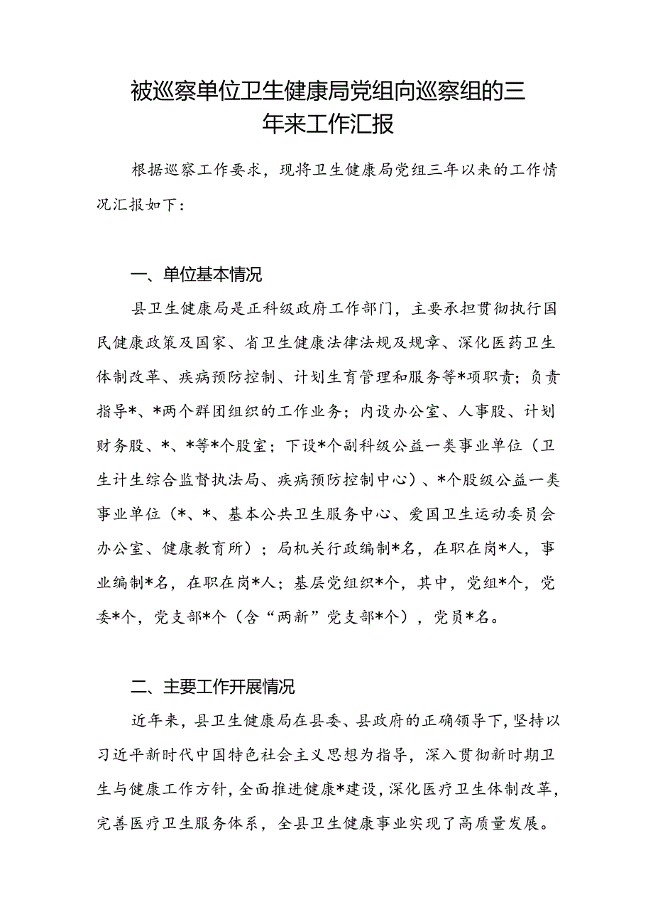 被巡察单位卫生健康局党组向巡察组的三年来工作汇报.docx_第1页