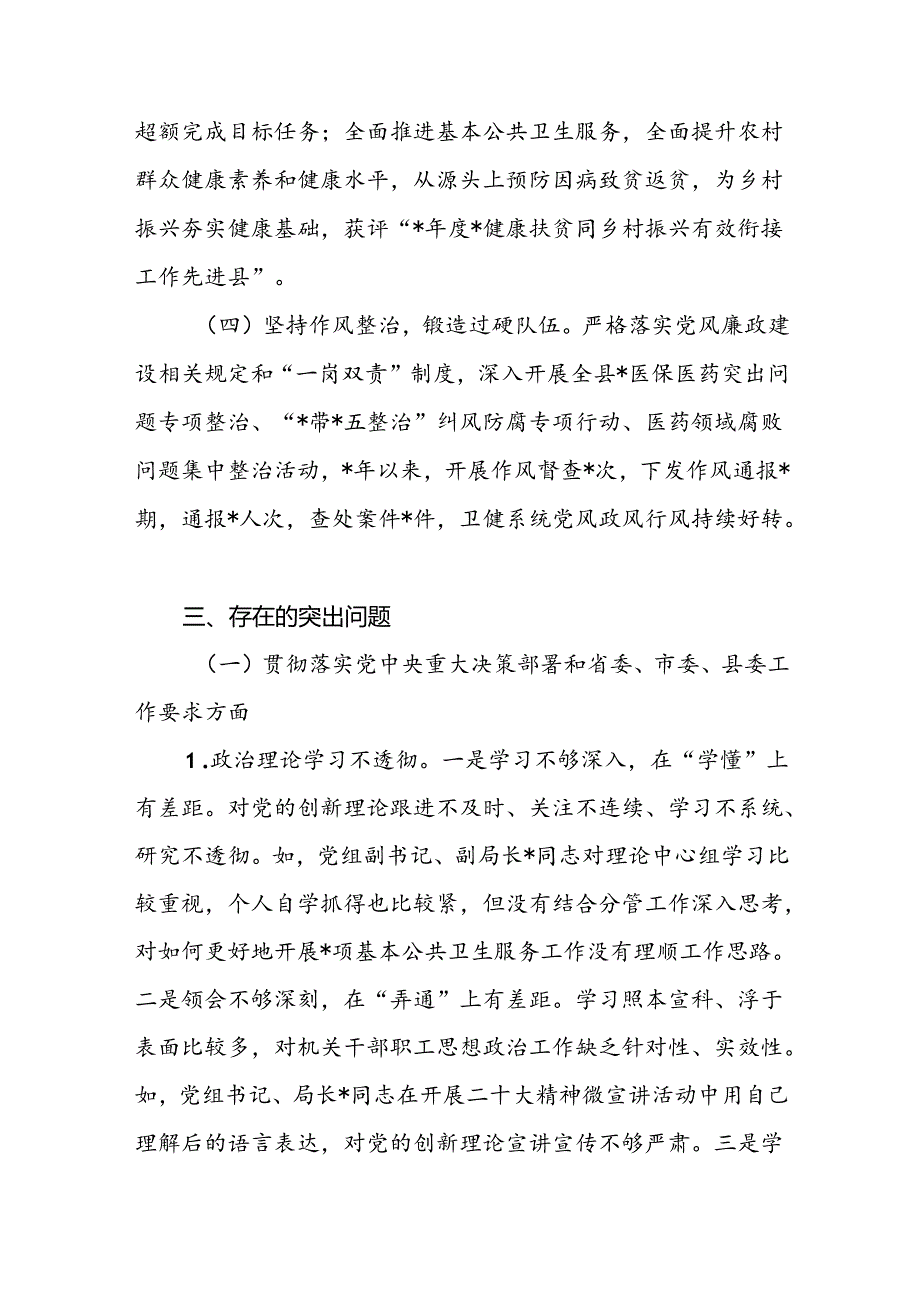 被巡察单位卫生健康局党组向巡察组的三年来工作汇报.docx_第3页