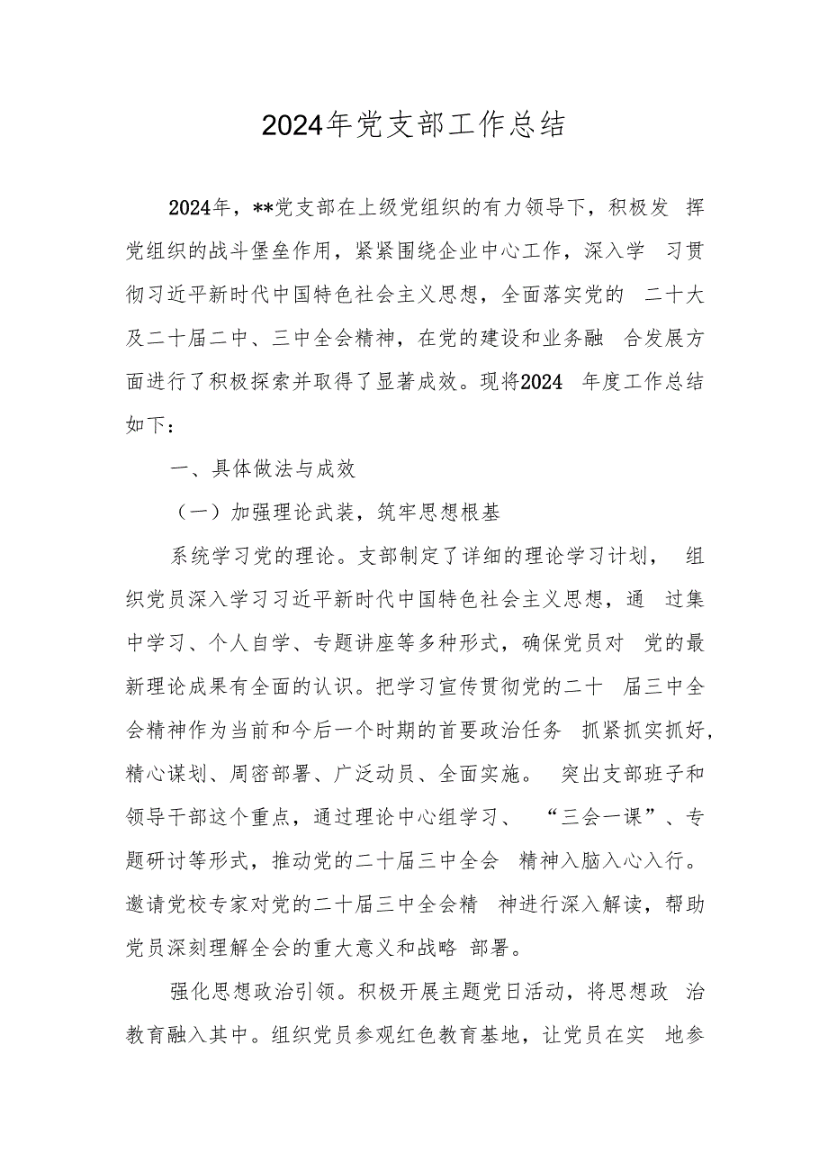 XX党支部2024年工作总结.docx_第1页