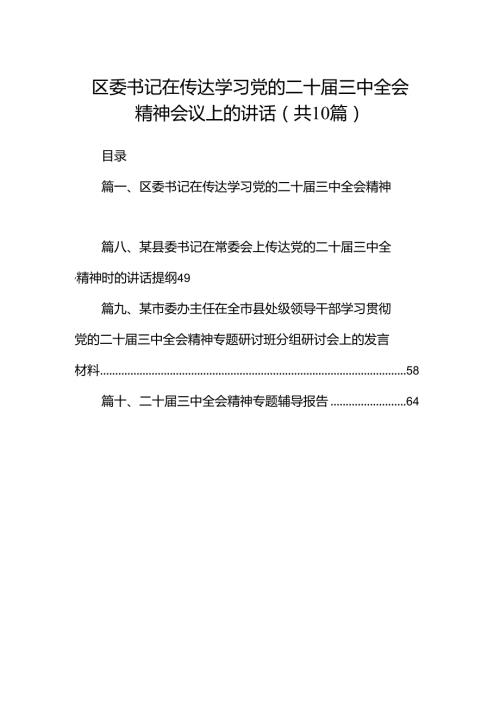 区委书记在传达学习党的二十三中全会精神会议上的讲话（共10篇）.docx