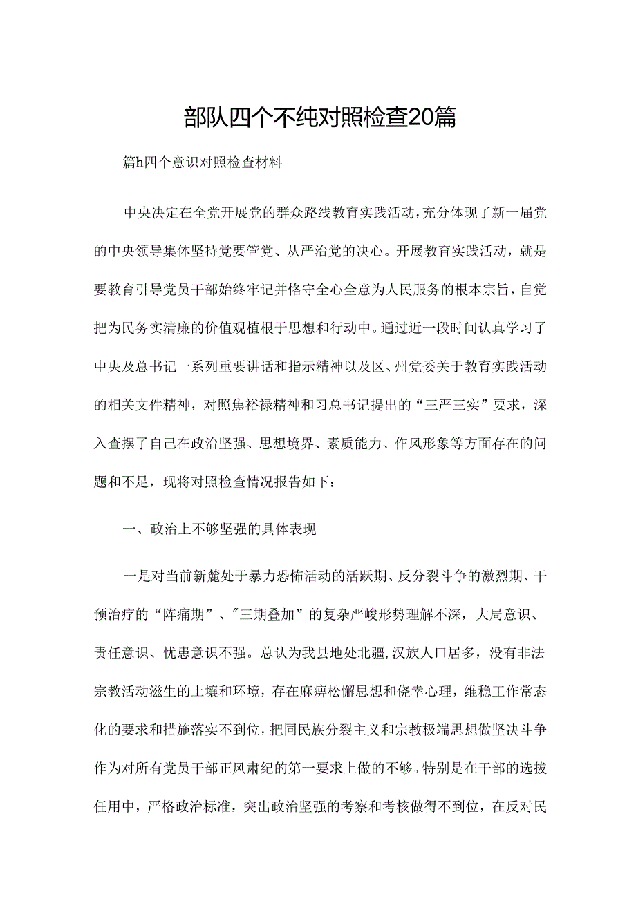 部队四个不纯对照检查20篇.docx_第1页