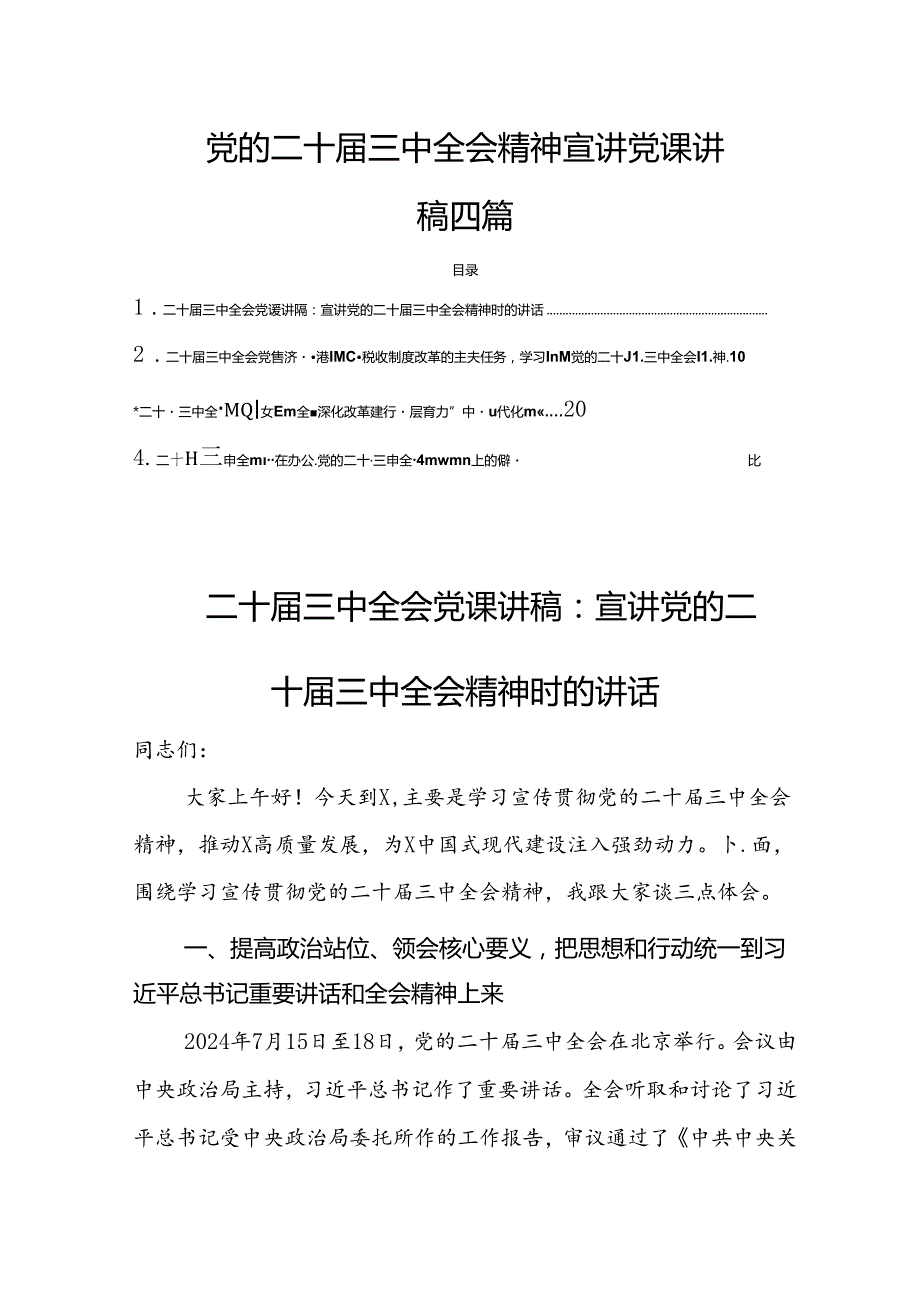 党的二十三中全会精神宣讲党课讲稿6篇.docx_第1页