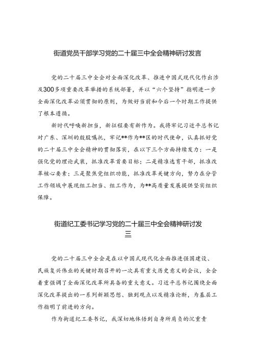 街道党员干部学习党的二十三中全会精神研讨发言8篇（精选）.docx