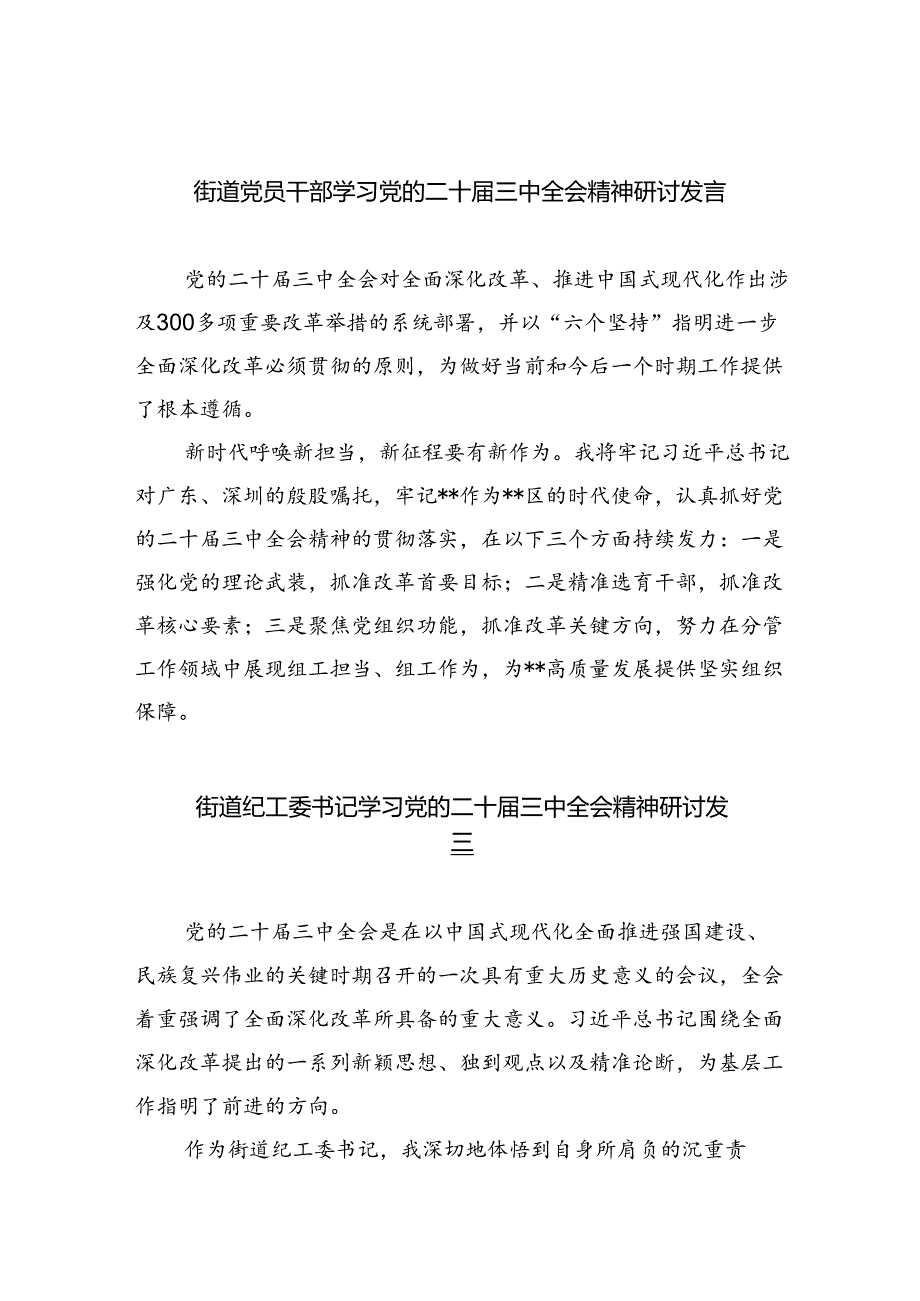 街道党员干部学习党的二十三中全会精神研讨发言8篇（精选）.docx_第1页