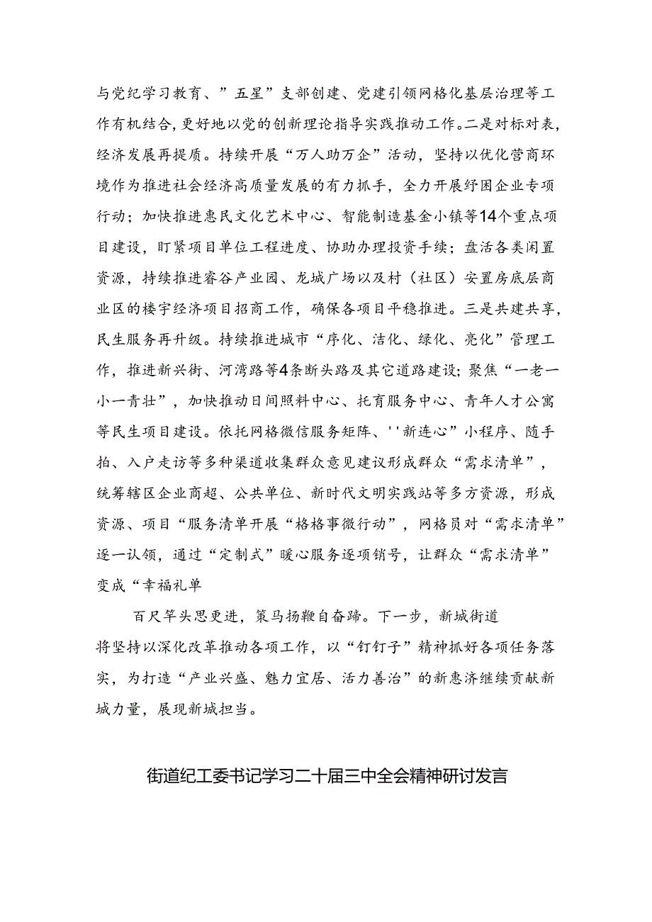 街道党员干部学习党的二十三中全会精神研讨发言8篇（精选）.docx_第3页