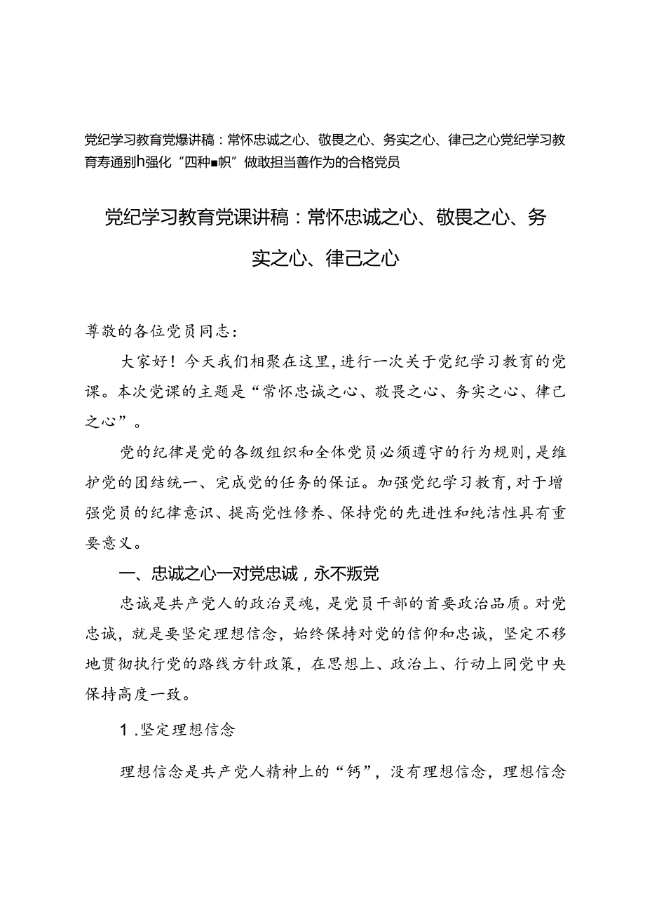 2024年党纪学习教育党课讲稿：常怀忠诚之心、敬畏之心、务实之心、律己之心、强化“四种意识”.docx_第1页