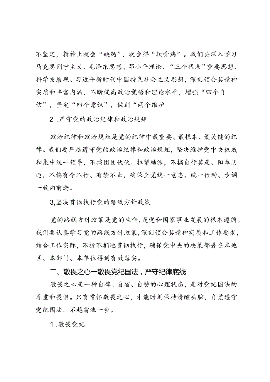 2024年党纪学习教育党课讲稿：常怀忠诚之心、敬畏之心、务实之心、律己之心、强化“四种意识”.docx_第2页