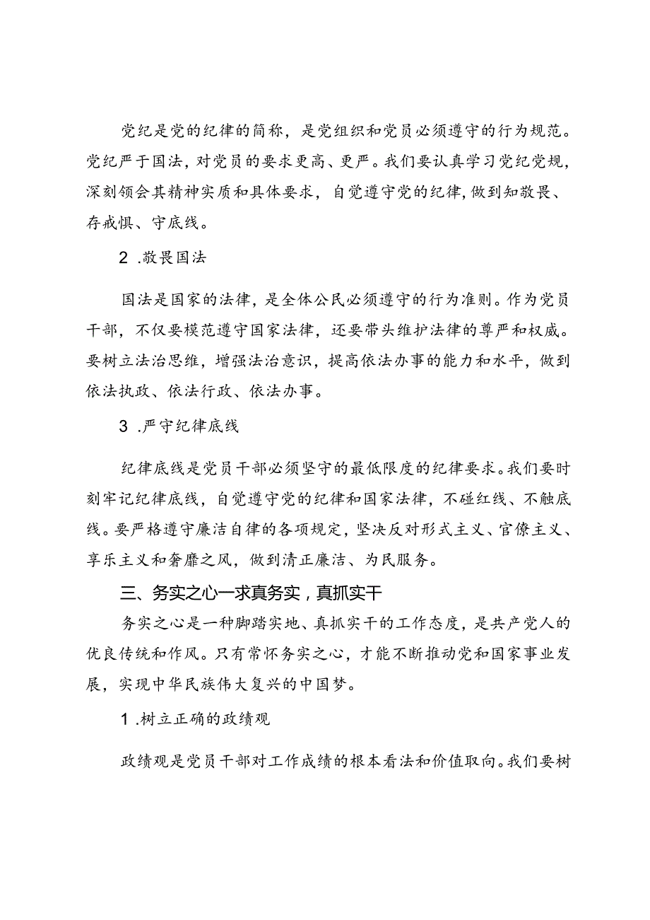 2024年党纪学习教育党课讲稿：常怀忠诚之心、敬畏之心、务实之心、律己之心、强化“四种意识”.docx_第3页