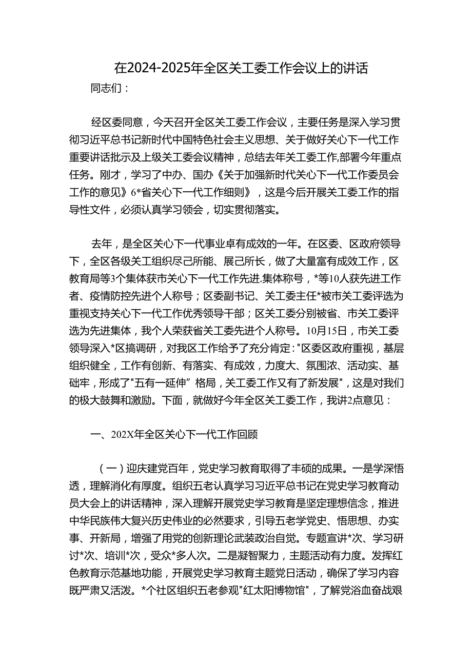 在20242025年全区关工委工作会议上的讲话.docx_第1页