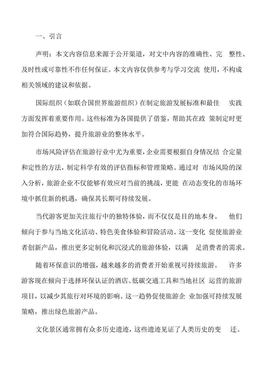 特色文化景区市场风险评估.docx_第2页