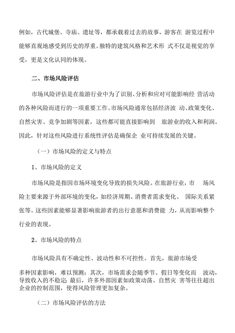 特色文化景区市场风险评估.docx_第3页