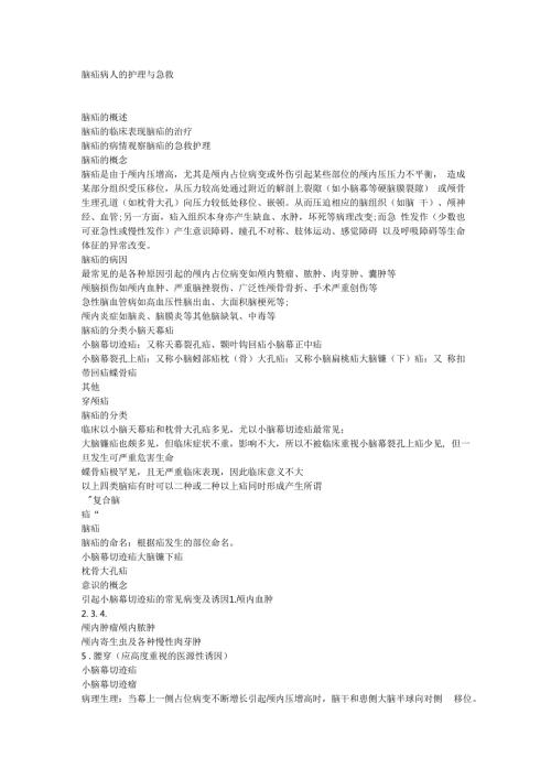 脑疝病人的护理与急救.docx