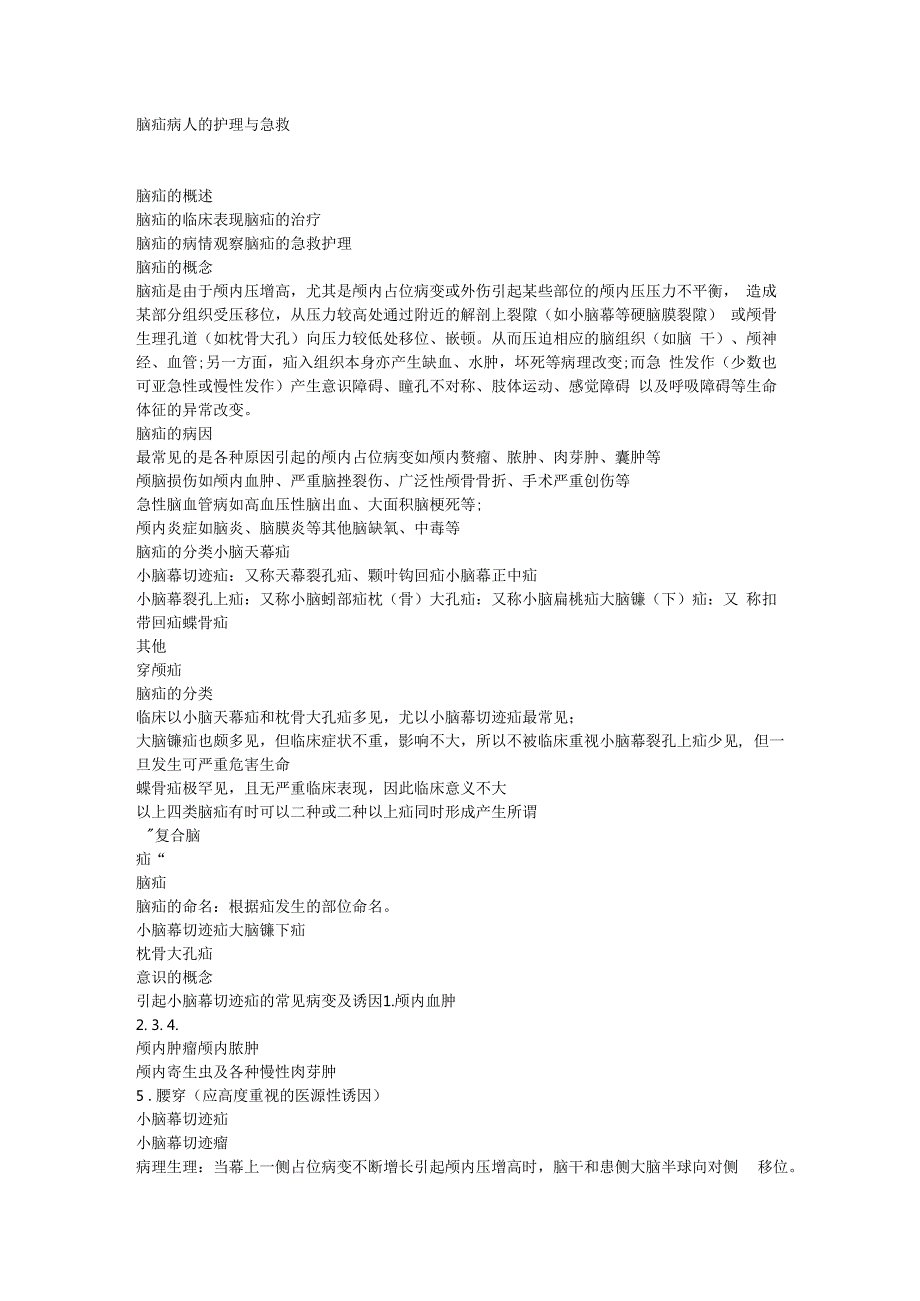 脑疝病人的护理与急救.docx_第1页