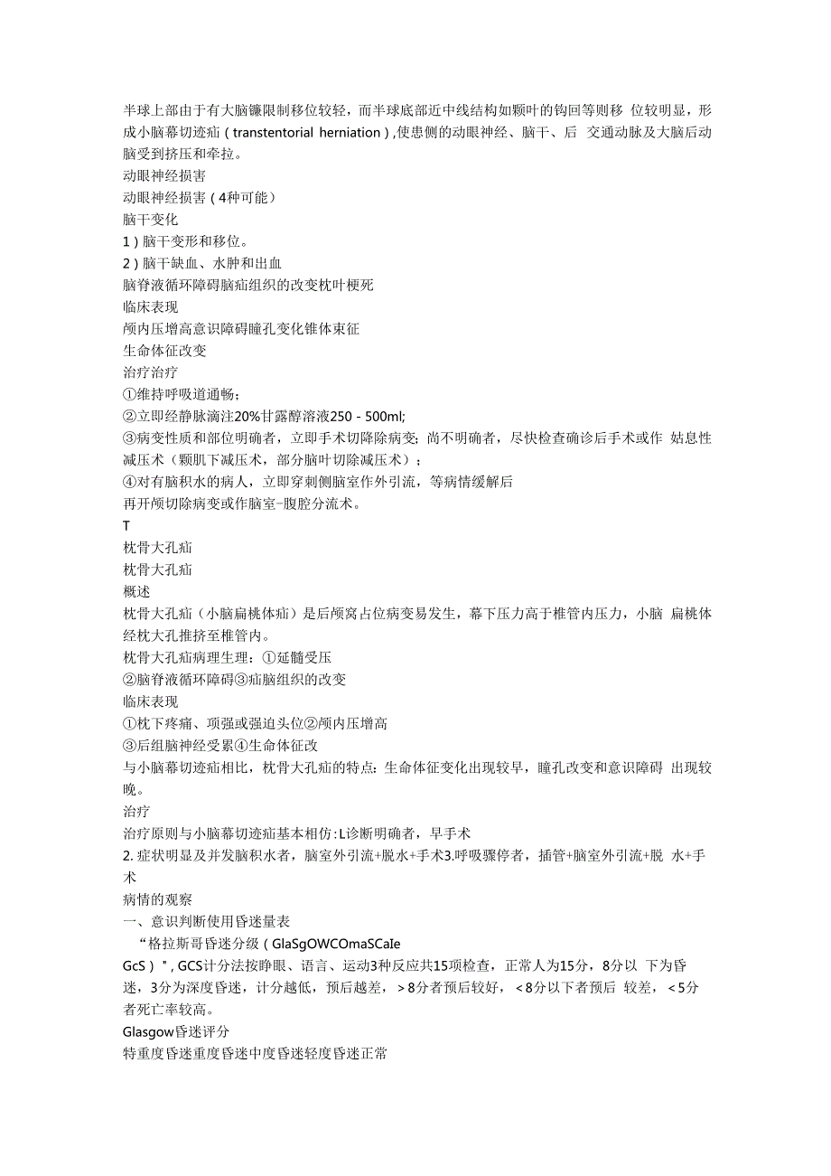 脑疝病人的护理与急救.docx_第2页