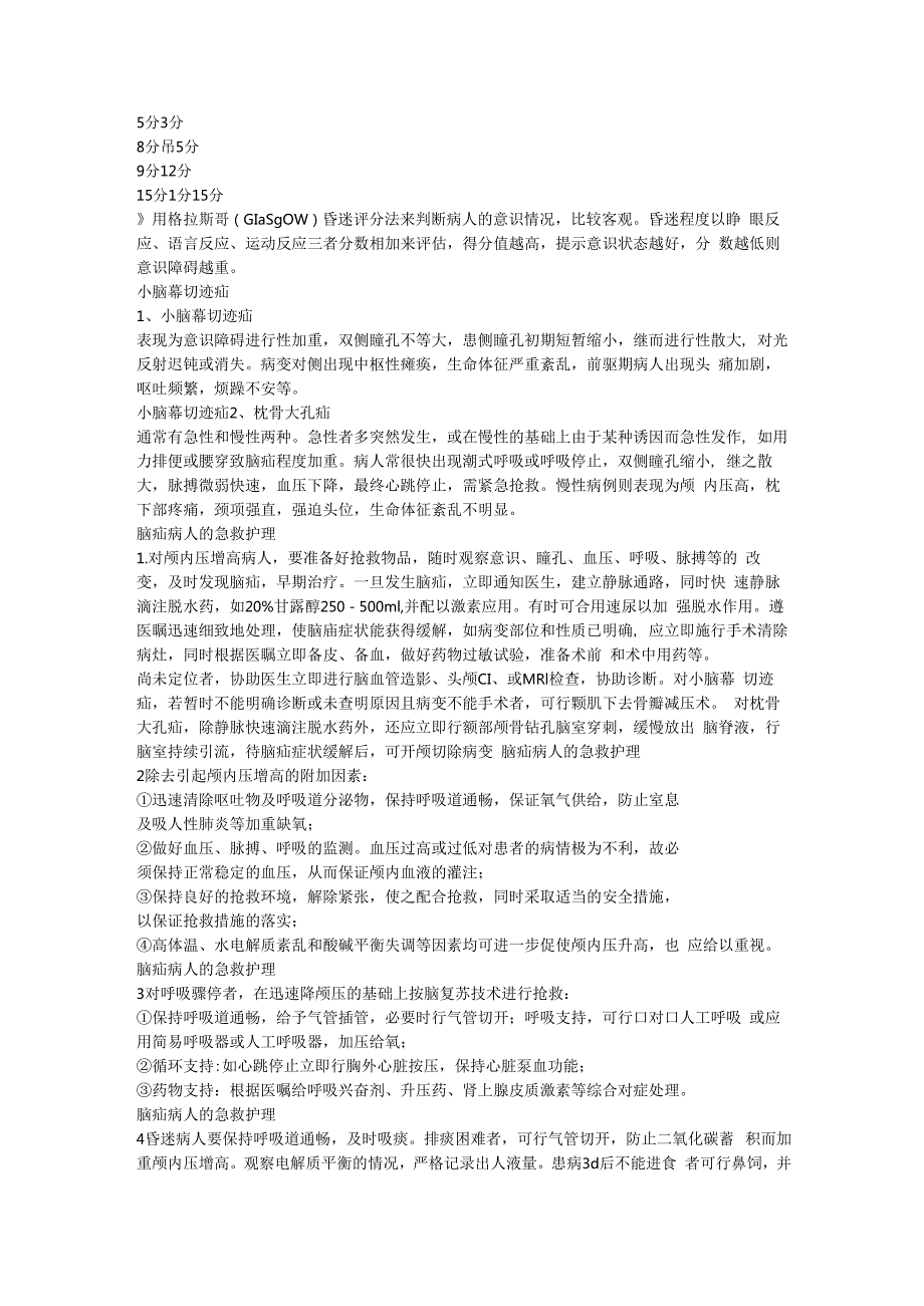 脑疝病人的护理与急救.docx_第3页