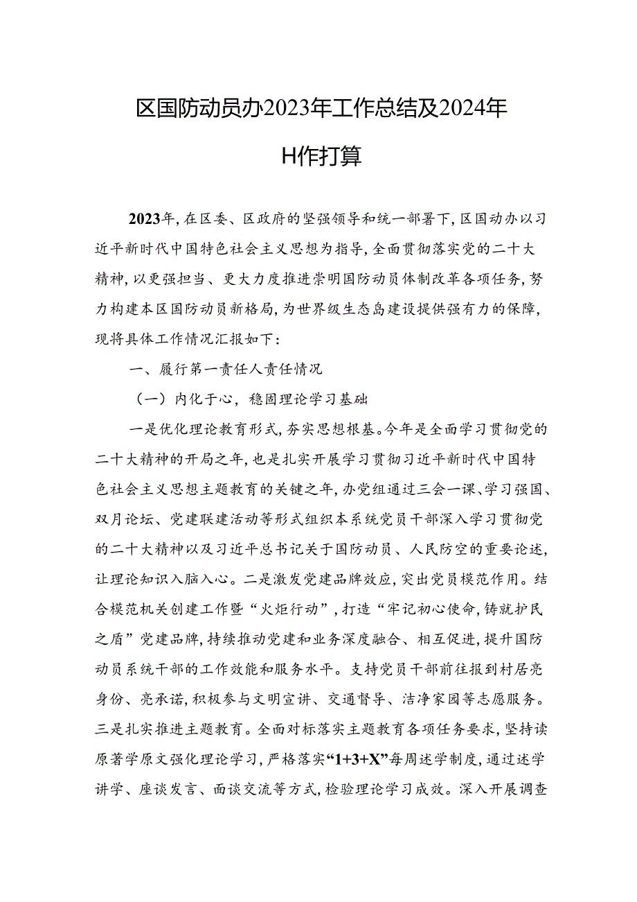 区国防动员办2023年工作总结及2024年工作打算（20240129）.docx_第1页