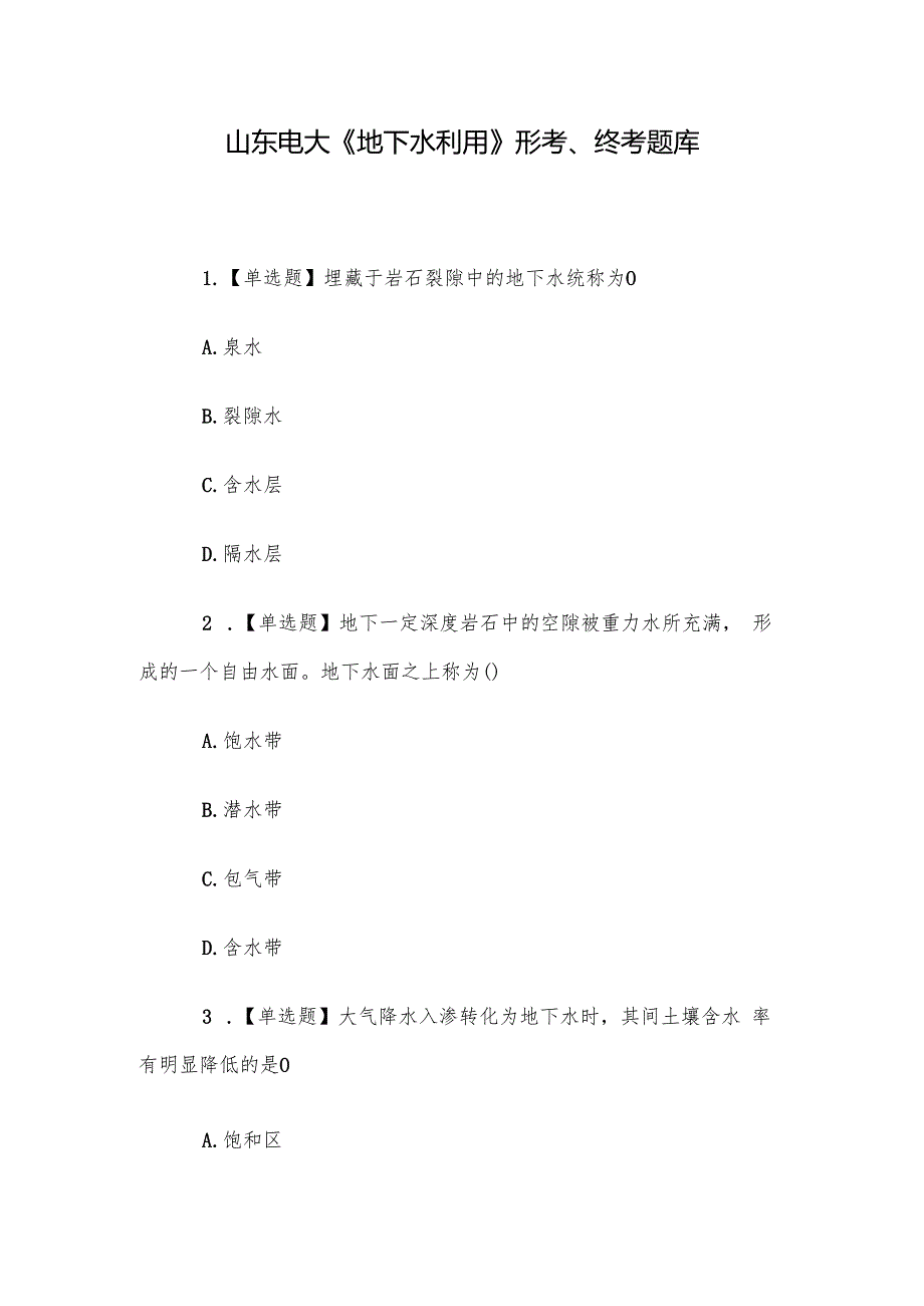 山东电大《地下水利用》形考、终考题库.docx_第1页