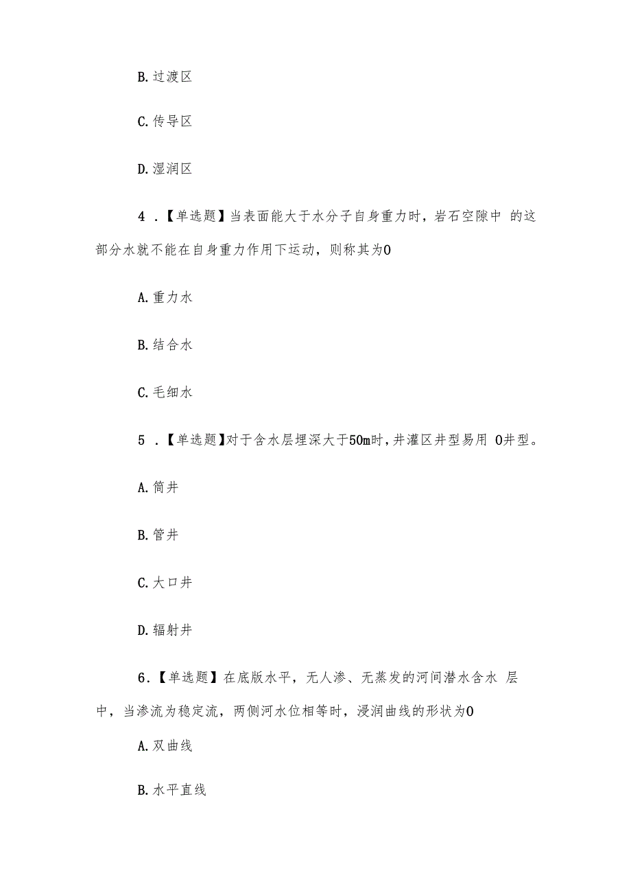 山东电大《地下水利用》形考、终考题库.docx_第2页