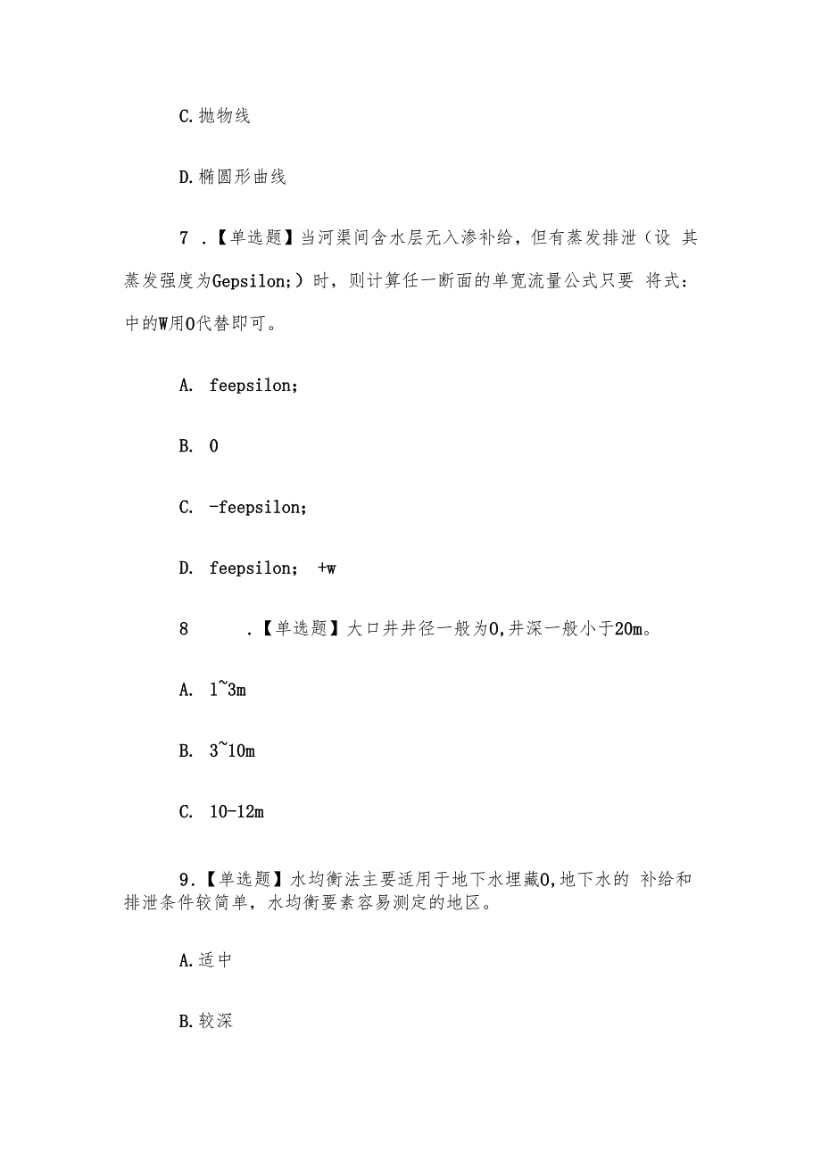 山东电大《地下水利用》形考、终考题库.docx_第3页