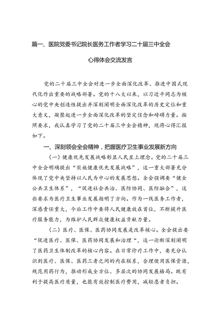 医院党委书记院长医务工作者学习二十三中全会心得体会交流发言7篇专题资料.docx_第2页