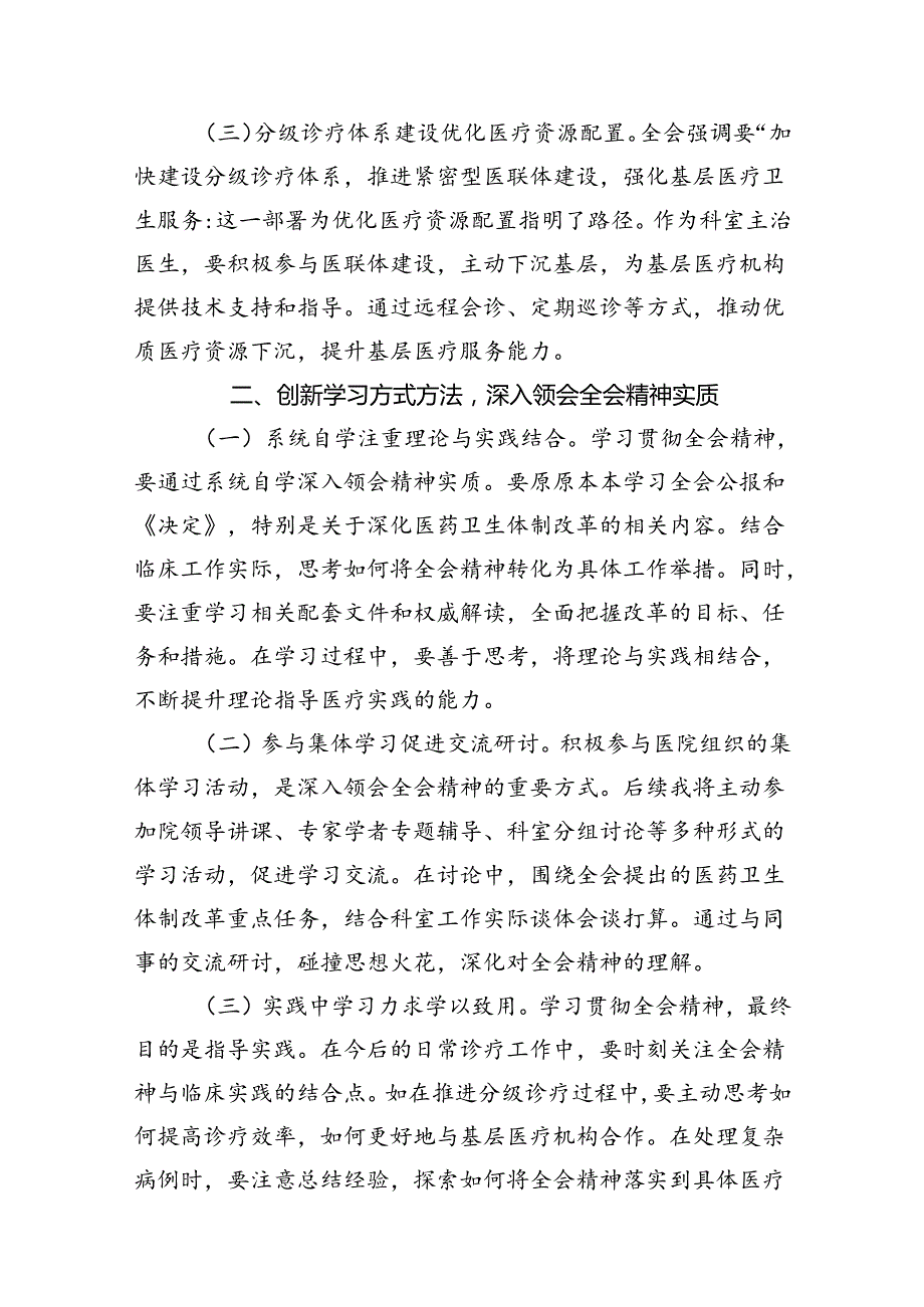 医院党委书记院长医务工作者学习二十三中全会心得体会交流发言7篇专题资料.docx_第3页