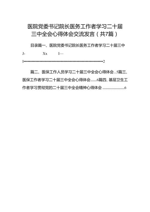 医院党委书记院长医务工作者学习二十三中全会心得体会交流发言7篇专题资料.docx