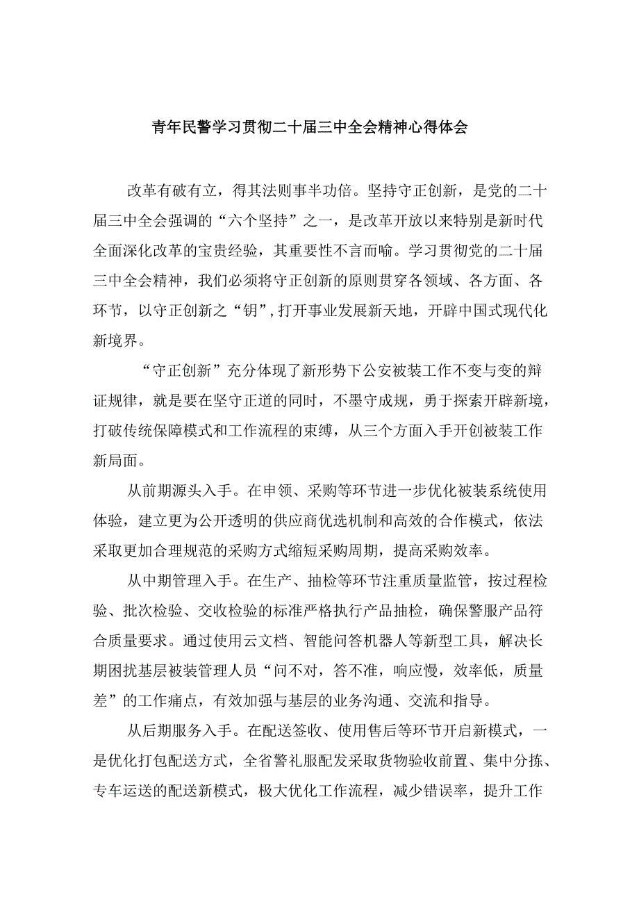 （11篇）青年民警学习贯彻二十三中全会精神心得体会集合.docx_第1页