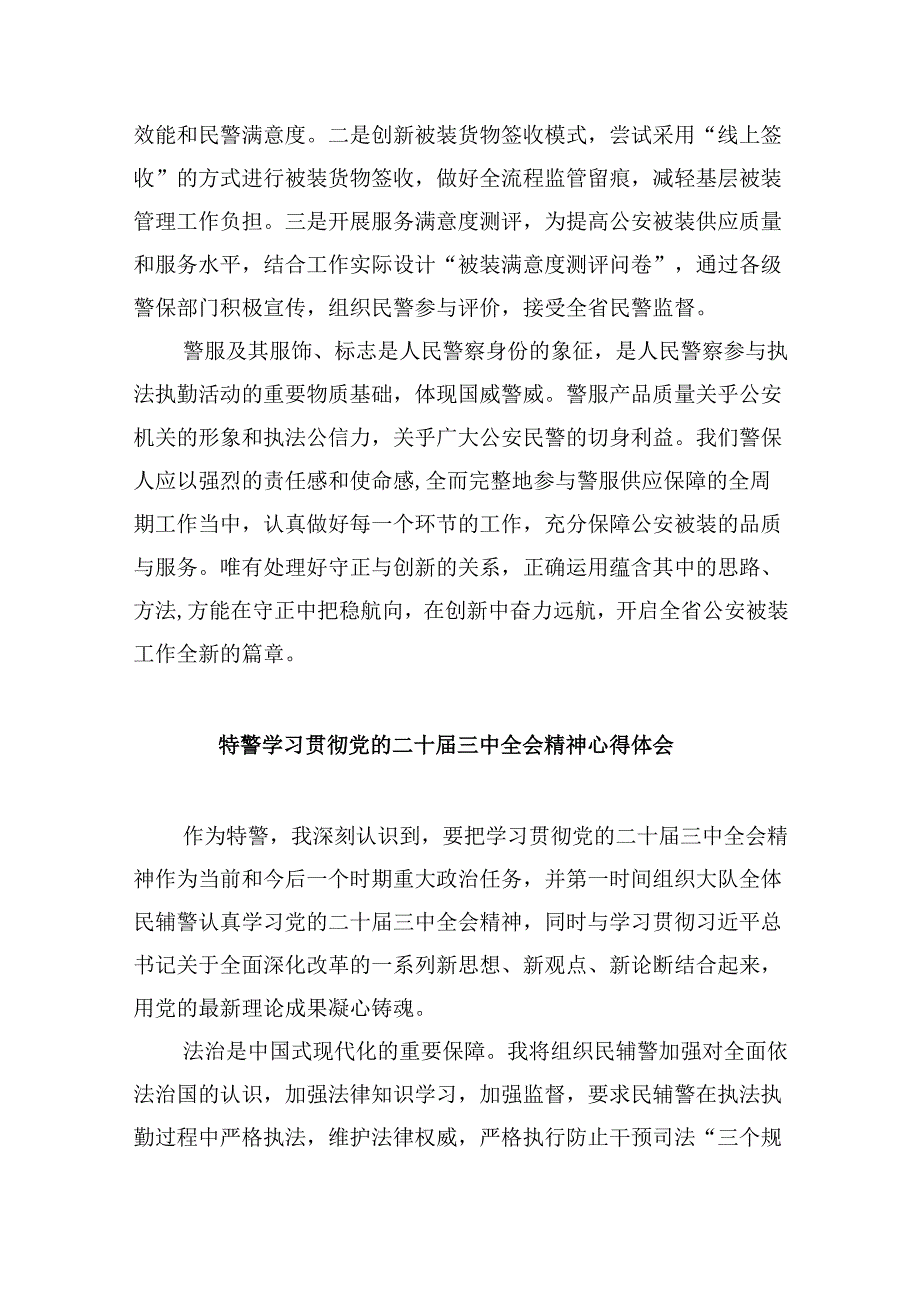 （11篇）青年民警学习贯彻二十三中全会精神心得体会集合.docx_第2页